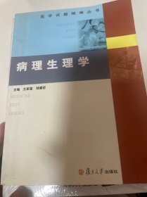医学试题精编丛书：病理生理学