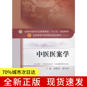 中醫(yī)醫(yī)案學(xué)——十三五規(guī)劃