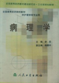 全新正版病理学9787117048705