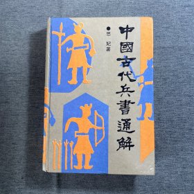 中国古代兵书通解