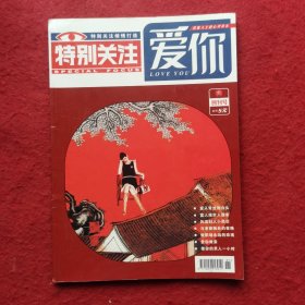 创刊号：特别关注•爱你