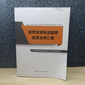 自然资源执法监察政策文件汇编