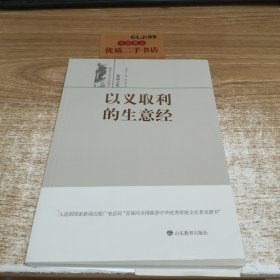 以义取利的生意经——儒商文化