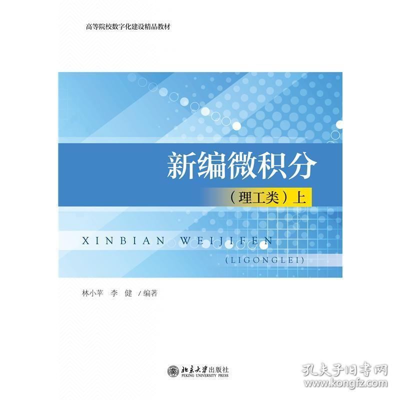 新编微积分(理工类)上 大中专理科数理化 林小苹,李健 新华正版