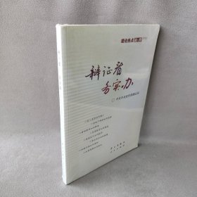 【9品】2012-辩证看务实办-理论热点面对面