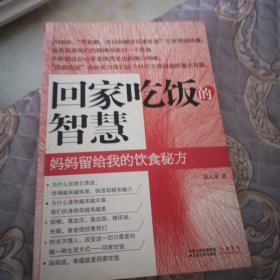 回家吃饭的智慧：妈妈传给我的饮食秘方