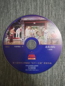 版本自辩 拆封 话剧 戏剧 1碟 DVD 裸碟 北街南院 朱旭 吕中 濮存昕 任鸣 五个一工程