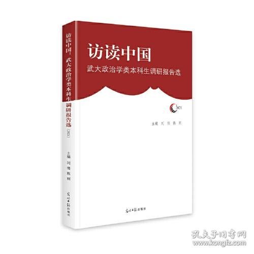 访读中国：武大政治学类本科生调研报告选（2021）