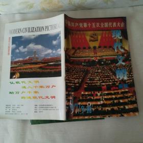 M现代文明画报1998年专辑 第12期+现代画报 1997年 1/2/4/5/6—7/8/9—10/11/1998年4/5—6 (12期合售)