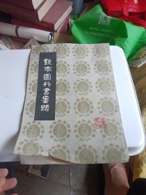 钱南园行书墨迹