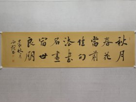 当代楷书名家，谷鹤六尺对开书法48*180cm《秋月春花当前佳句，法书名画宿世良朋》软片。中国书协会员，中央民族大学客座教授，北京龙门画院副院长，（保真书画）。