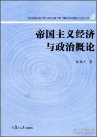 帝国主义经济与政治概论