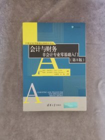 会计与财务 非会计专业零基础入门（第8版）（21世纪经济管理经典教材译丛）