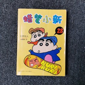 蜡笔小新（全32册） 第28集