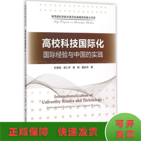 高校科技国际化：国际经验与中国的实践/教育部科学技术委员会战略研究重大专项