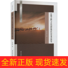 絲綢之路與古代固原地區(qū)歷史變遷研究