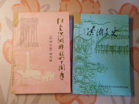 洪湖文史（第五辑（纪念洪湖解放四十周年专辑）、第八辑）2本合售