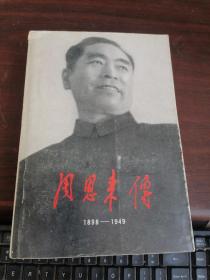 周恩来传1898---1949