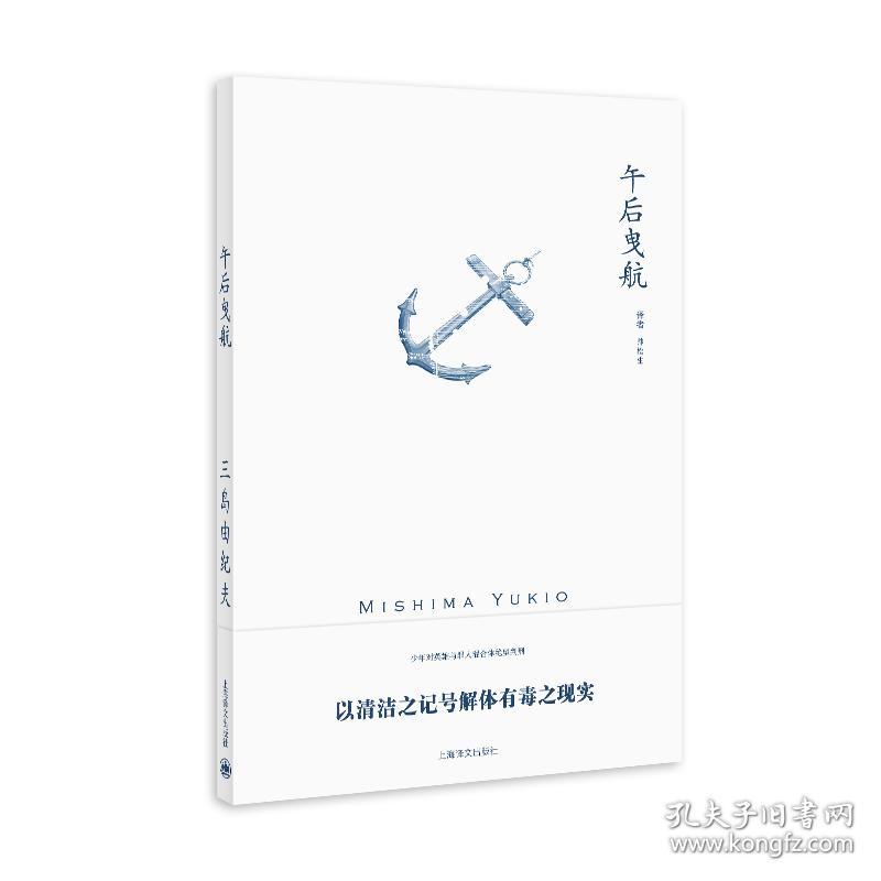 新华正版 午后曳航（三岛由纪夫作品系列）//2021新定价 (日)三岛由纪夫 9787532752720 上海译文出版社