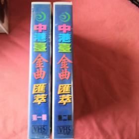 录像带 中港台金曲汇萃第一辑、第二辑(两盒合购)