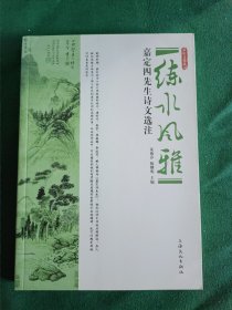 练水风雅 嘉定文化丛书