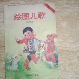 绘图儿歌（咏物篇）