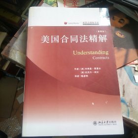美国合同法精解（第四版）