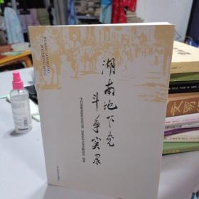 湖南地下党斗争实录 正版现货….