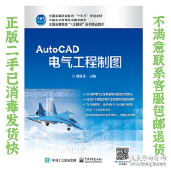 二手正版AutoCAD电气工程制图 雍丽英 电子工业出版社