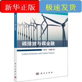 碳排放与碳金融