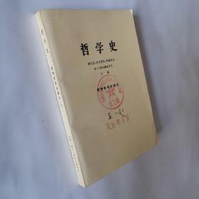 哲学史--欧洲哲学史部分 上