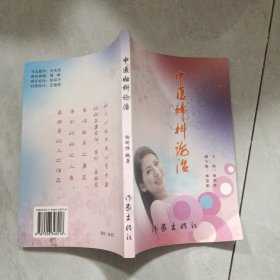 中医妇科论治