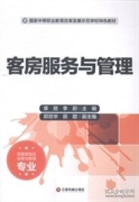 客房服务与管理（高星级饭店运营与管理专业）/国家中等职业教育改革发展示范学校特色教材