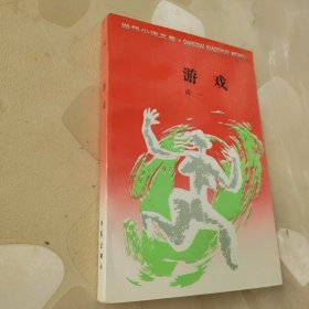 游戏
