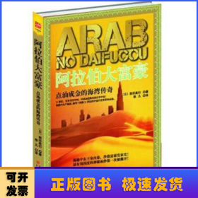 阿拉伯大富豪:点油成金的海湾传奇