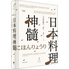 【正版新书】日本料理神髓