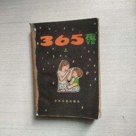 365夜 上册