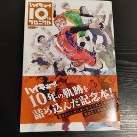 日版 排球少年 十周年编年纪念册 ハイキュー！10th 通常版
