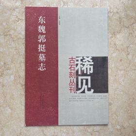 稀见古石刻丛刊：魏郭挺墓志