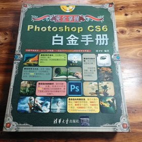 完全掌握：Photoshop CS6白金手册