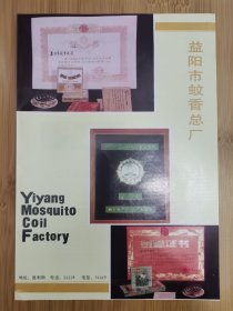 益阳市蚊香总厂广告！杀虫剂资料！湖南资料！单页双面广告页.广告纸！