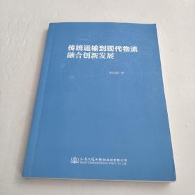 传统运输到现代物流融合创新发展