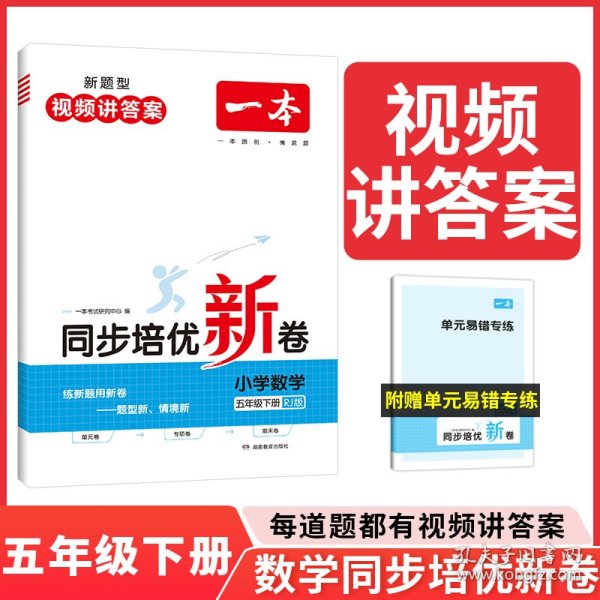 2024春一本小学数学同步培优新卷五年级下册 小学数学同步训练单元月考专项训练期中期末测试卷密卷