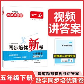 2024春一本小学数学同步培优新卷五年级下册 小学数学同步训练单元月考专项训练期中期末测试卷密卷