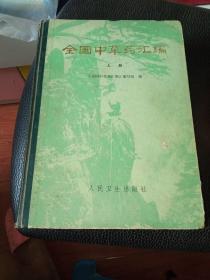 全国中草药汇编（上册）