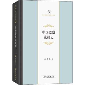 中国监察法制史 法学理论 张晋藩