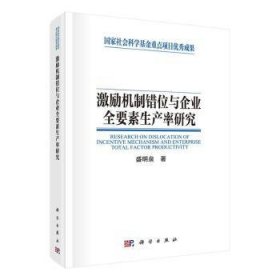 激励机制错位与企业全要素生产率研究