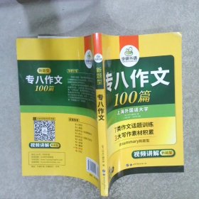 华研外语  专八作文  100篇