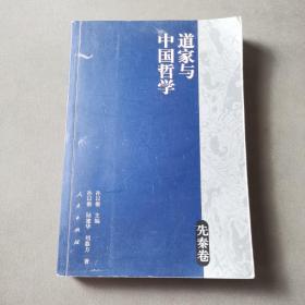 道家与中国哲学（先秦卷）