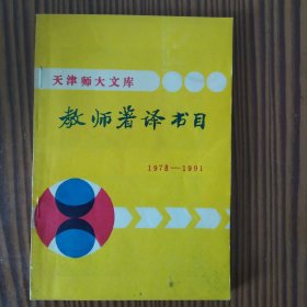 天津师大文库《教师著译书目》1978年—1991年